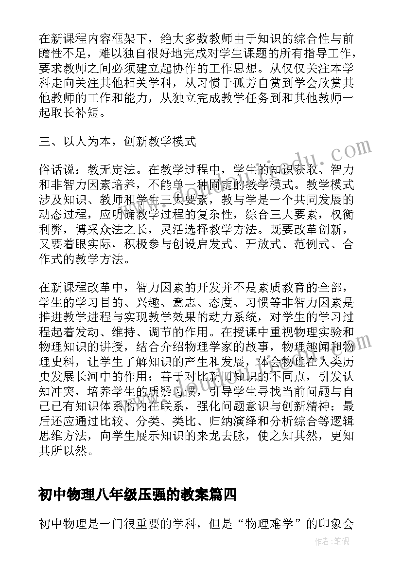 初中物理八年级压强的教案 八年级物理教学反思(模板8篇)