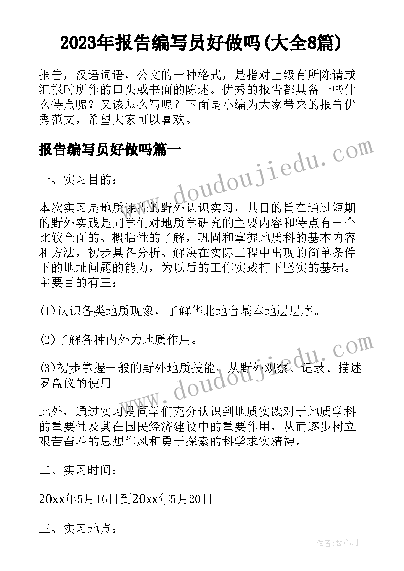 2023年报告编写员好做吗(大全8篇)