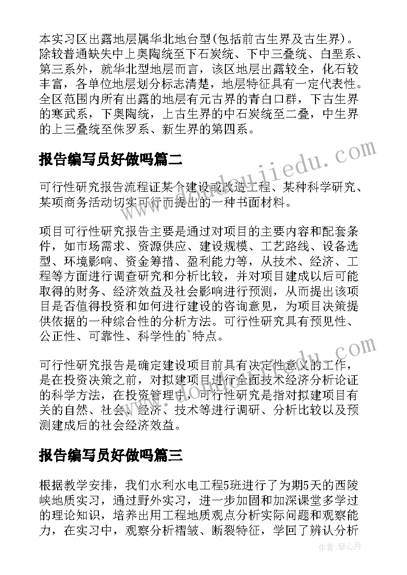 2023年报告编写员好做吗(大全8篇)