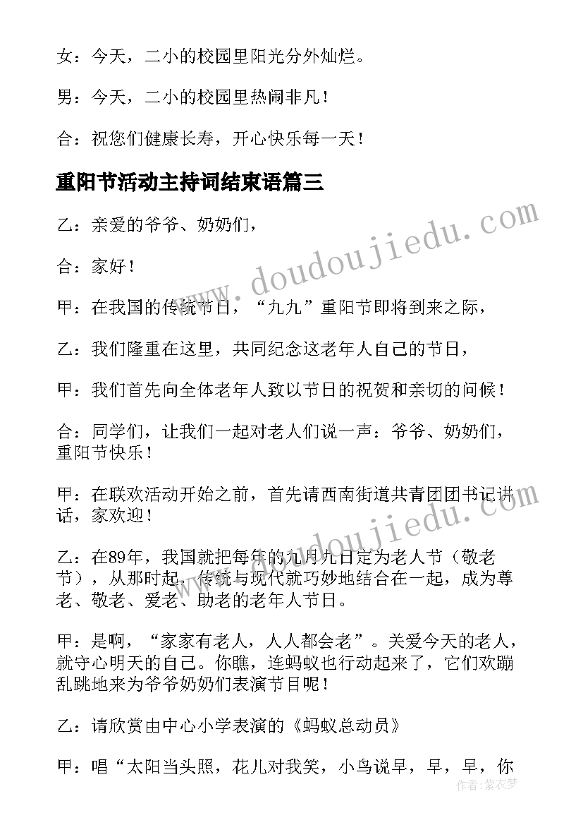 最新重阳节活动主持词结束语(大全9篇)