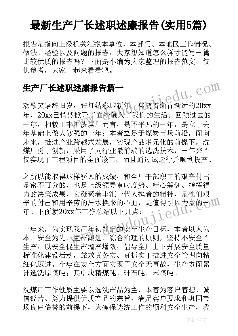 最新生产厂长述职述廉报告(实用5篇)