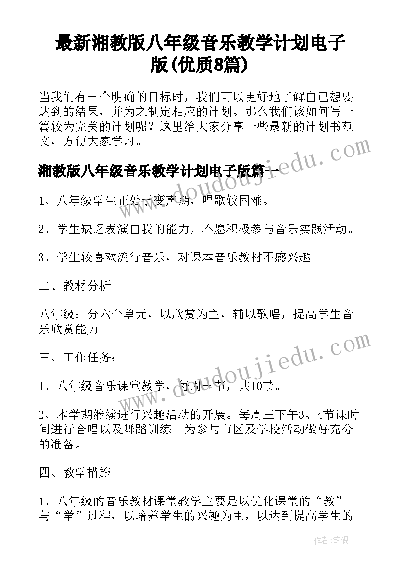 最新湘教版八年级音乐教学计划电子版(优质8篇)