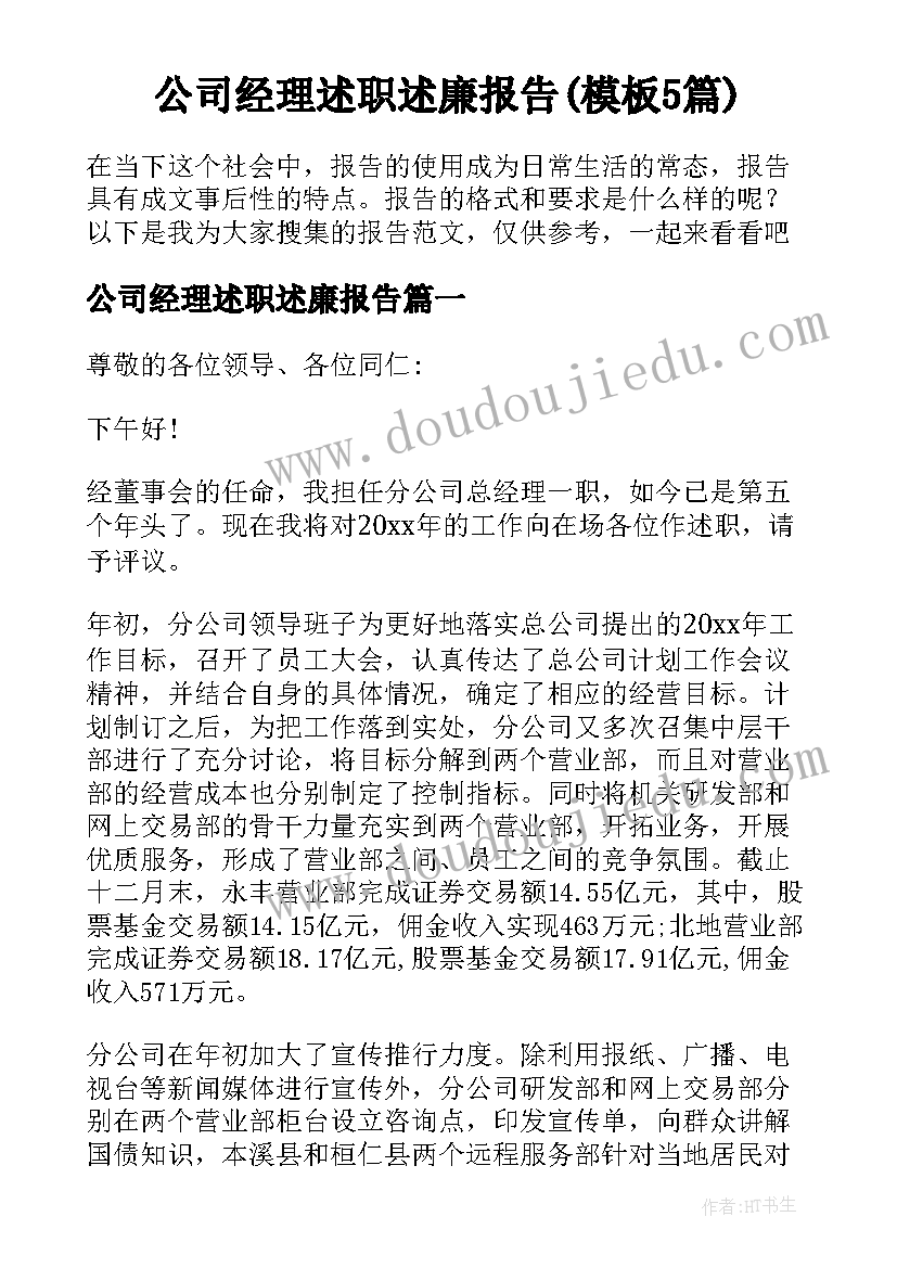 公司经理述职述廉报告(模板5篇)