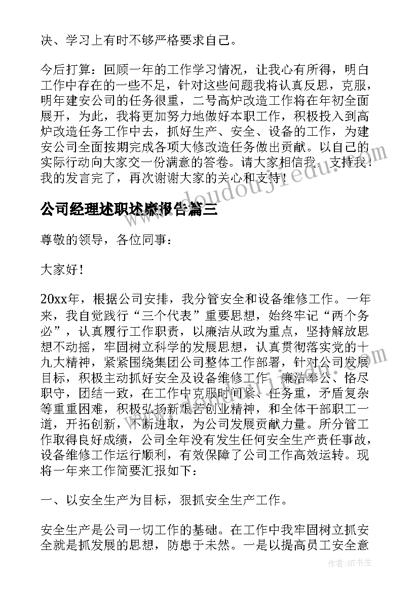 公司经理述职述廉报告(模板5篇)