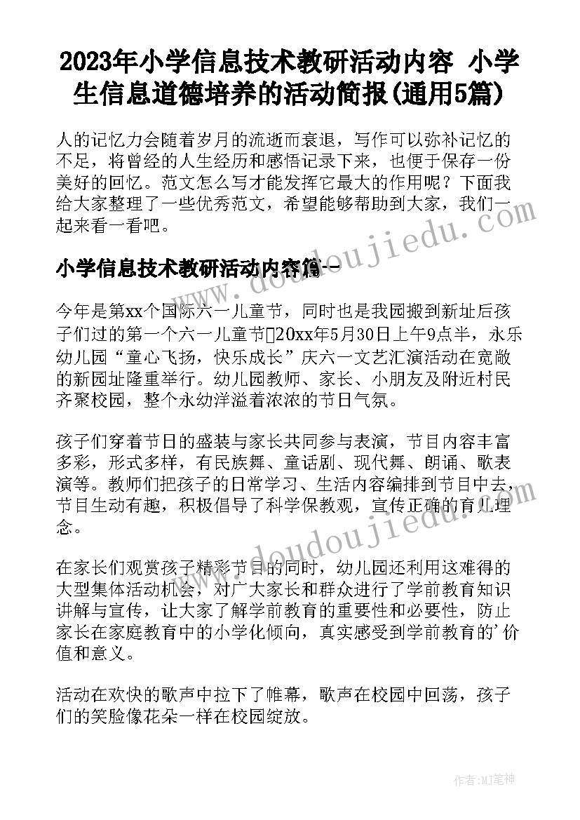 2023年小学信息技术教研活动内容 小学生信息道德培养的活动简报(通用5篇)