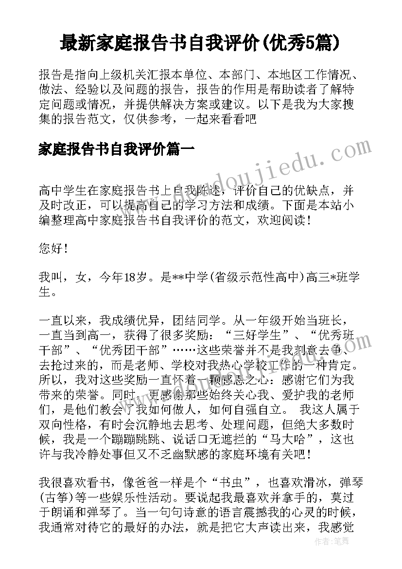 最新家庭报告书自我评价(优秀5篇)