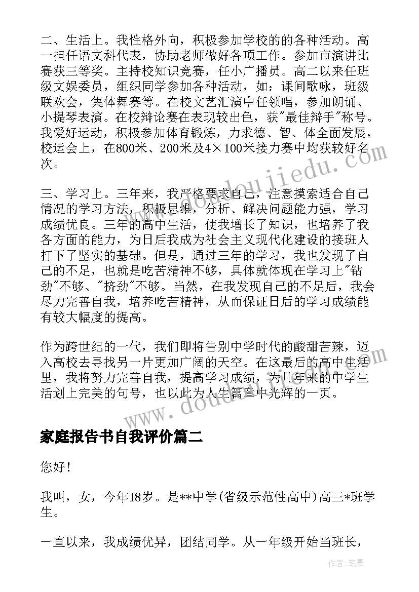 最新家庭报告书自我评价(优秀5篇)