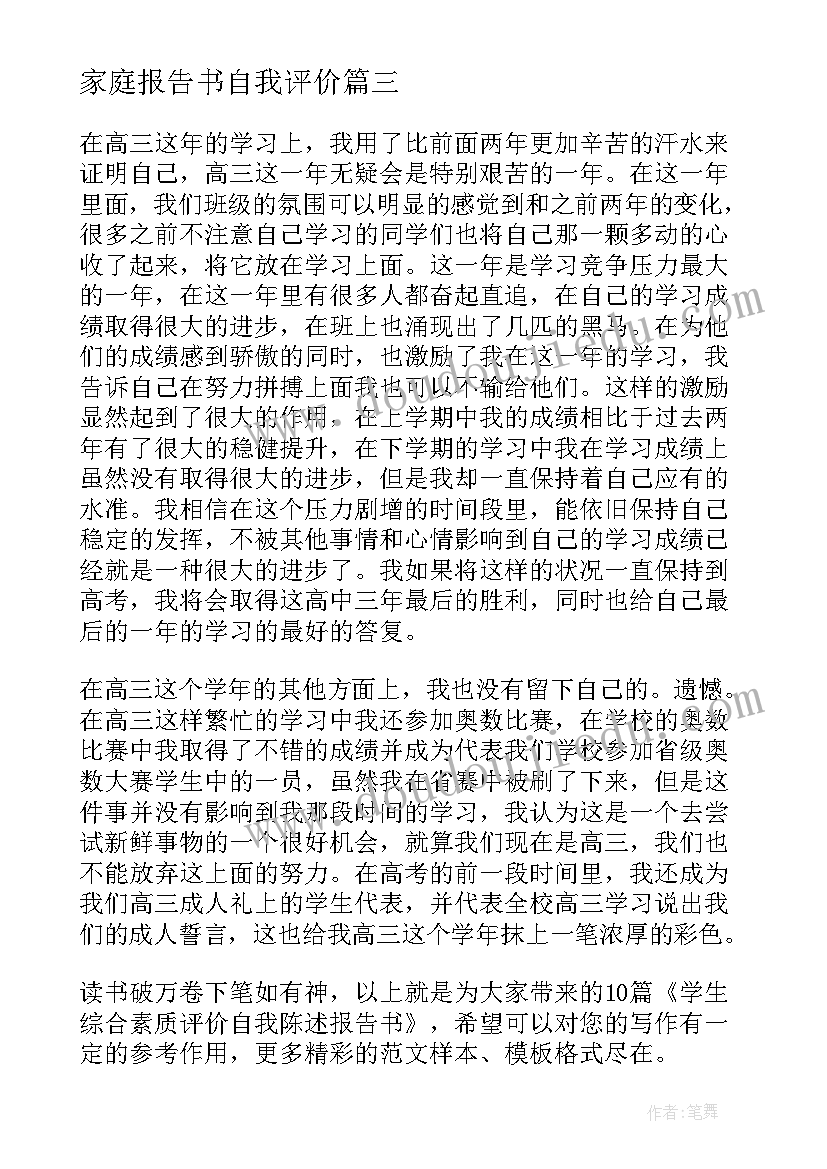 最新家庭报告书自我评价(优秀5篇)