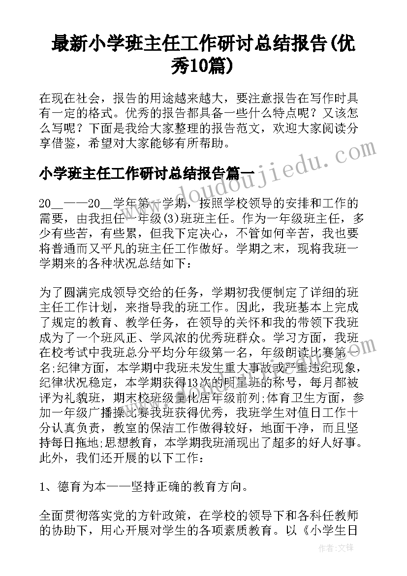 最新小学班主任工作研讨总结报告(优秀10篇)