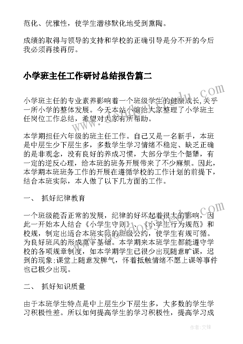 最新小学班主任工作研讨总结报告(优秀10篇)