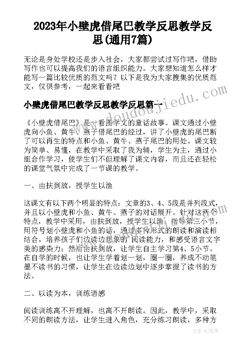 2023年小壁虎借尾巴教学反思教学反思(通用7篇)