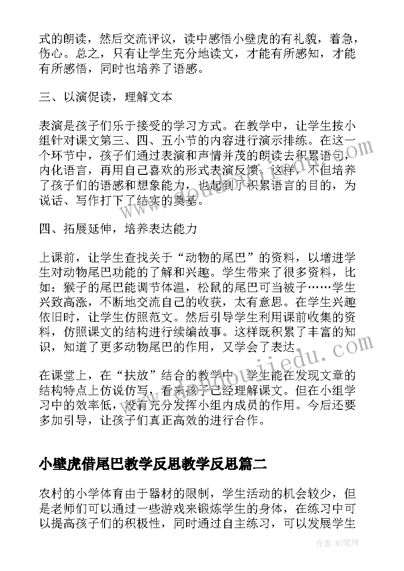 2023年小壁虎借尾巴教学反思教学反思(通用7篇)