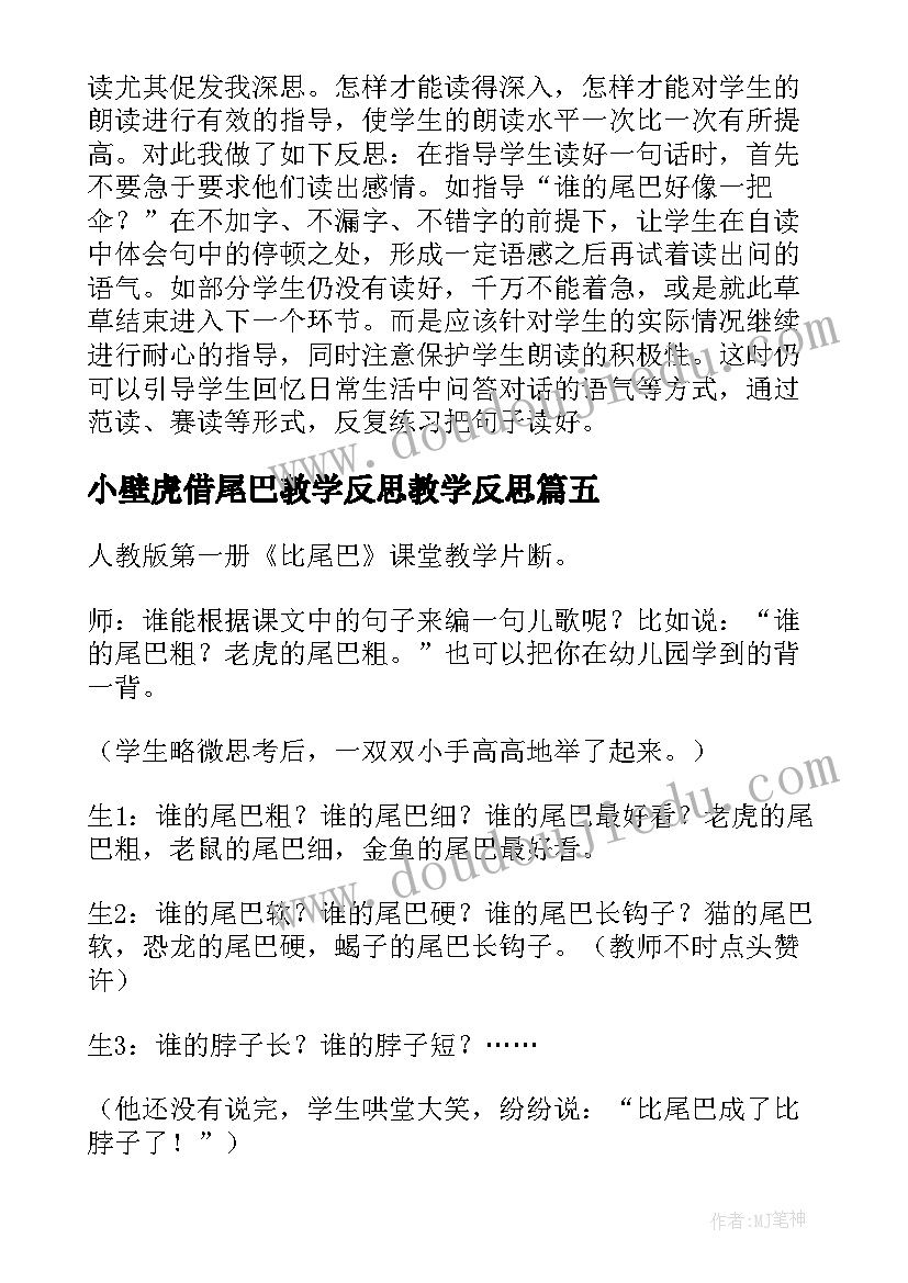 2023年小壁虎借尾巴教学反思教学反思(通用7篇)