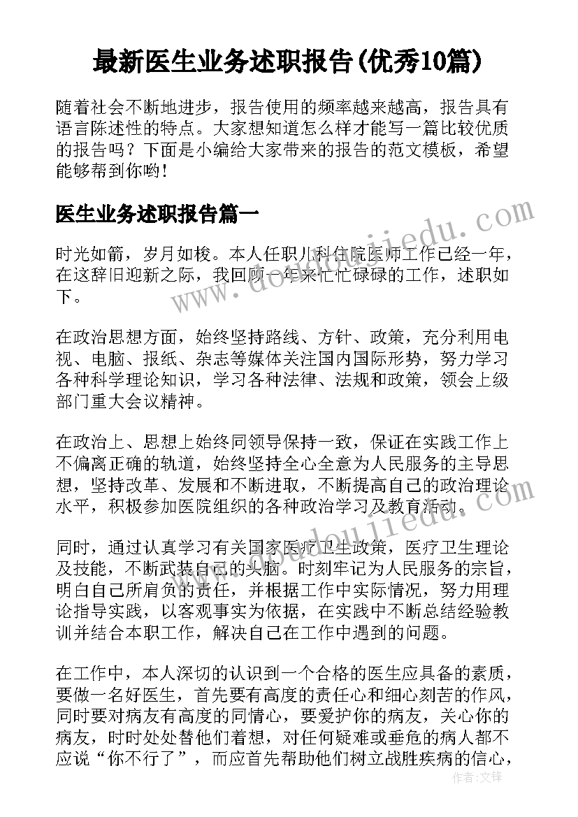 最新医生业务述职报告(优秀10篇)