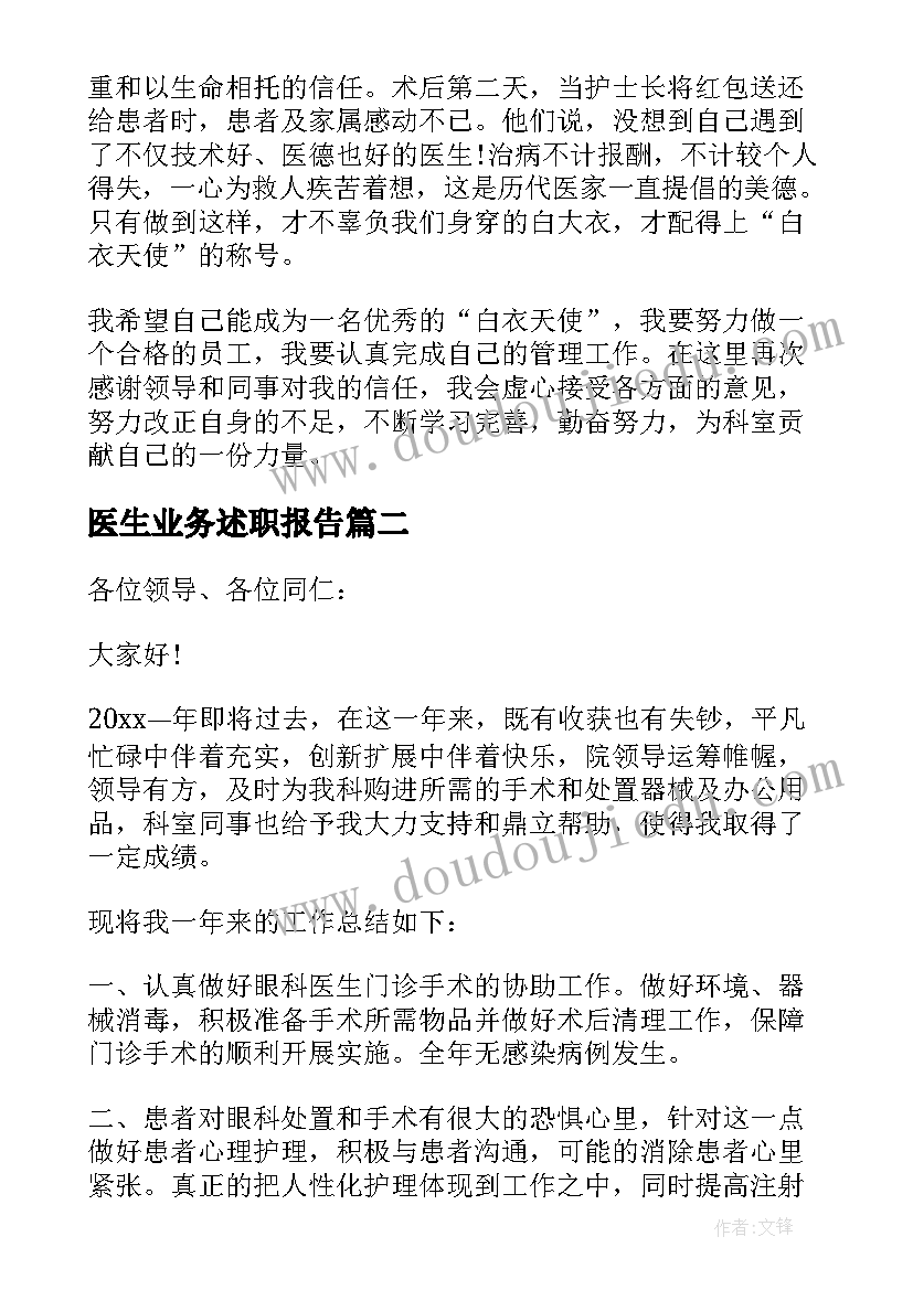 最新医生业务述职报告(优秀10篇)