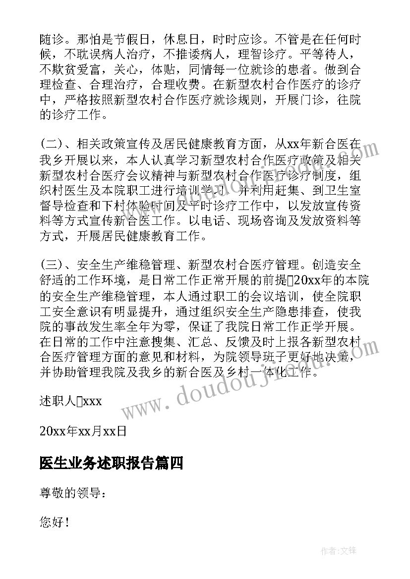 最新医生业务述职报告(优秀10篇)