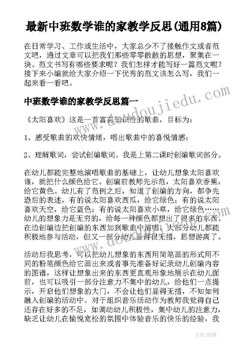 最新中班数学谁的家教学反思(通用8篇)