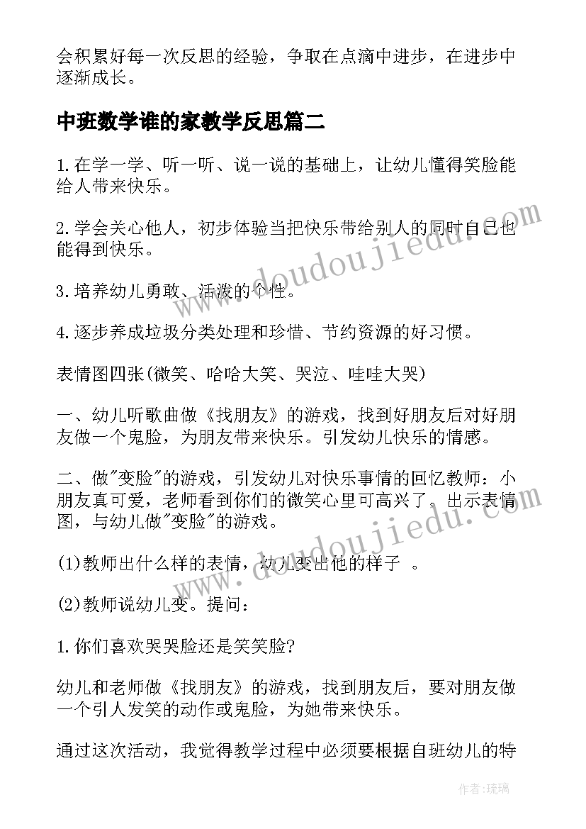 最新中班数学谁的家教学反思(通用8篇)