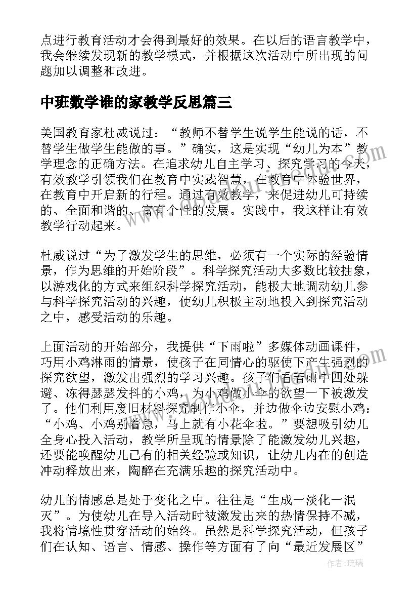 最新中班数学谁的家教学反思(通用8篇)