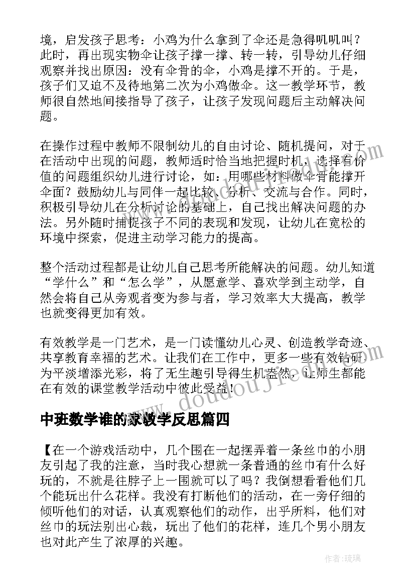 最新中班数学谁的家教学反思(通用8篇)