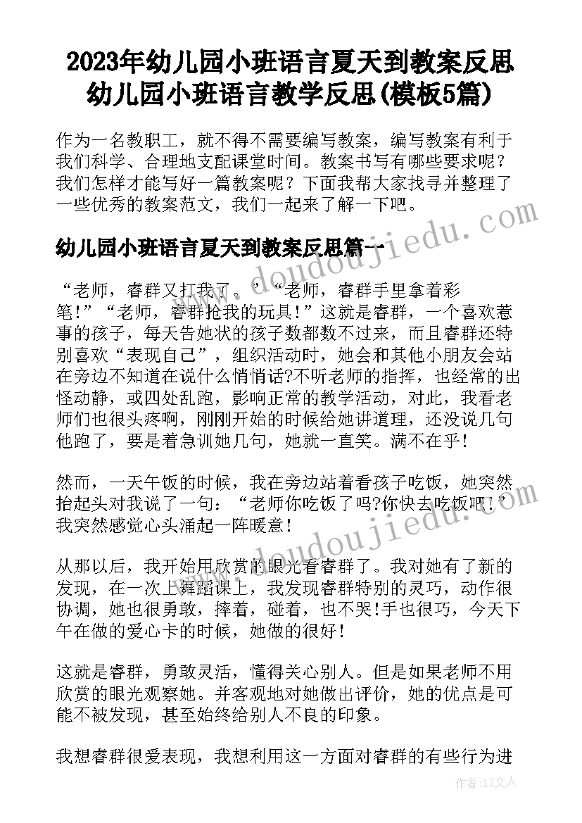 2023年幼儿园小班语言夏天到教案反思 幼儿园小班语言教学反思(模板5篇)