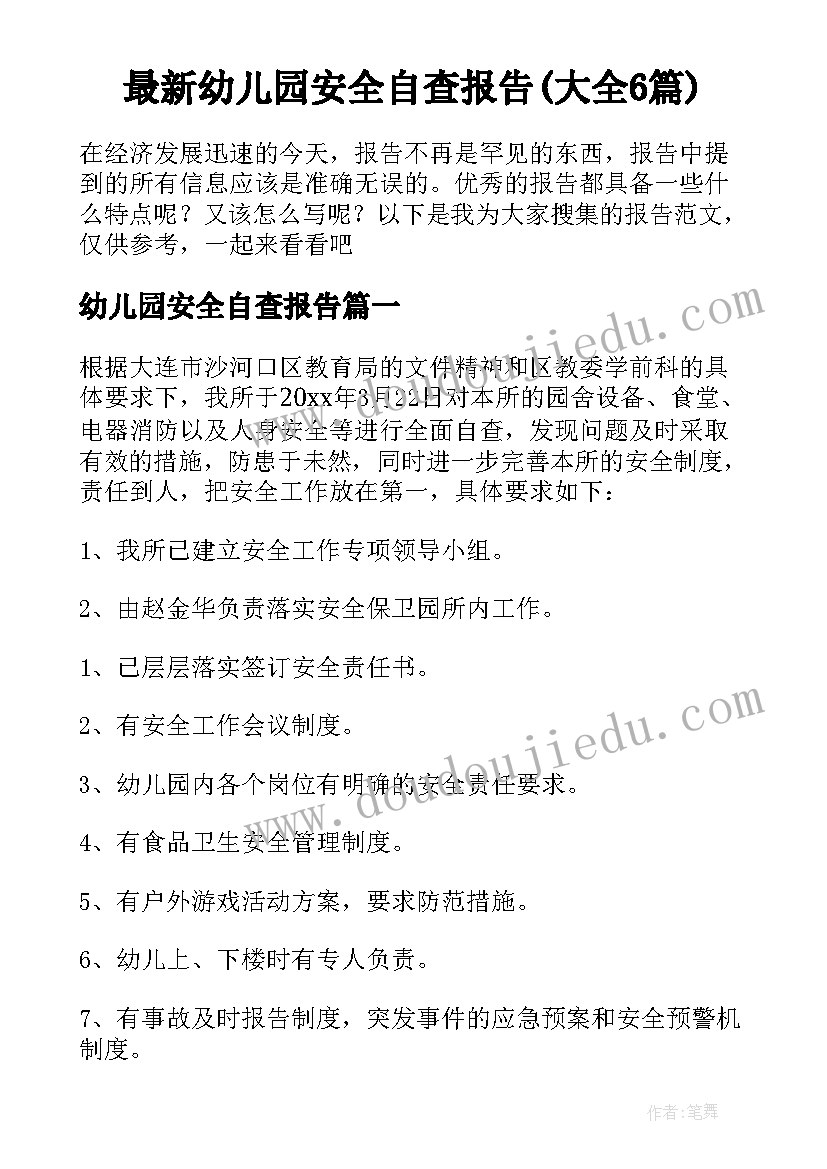 最新幼儿园安全自查报告(大全6篇)