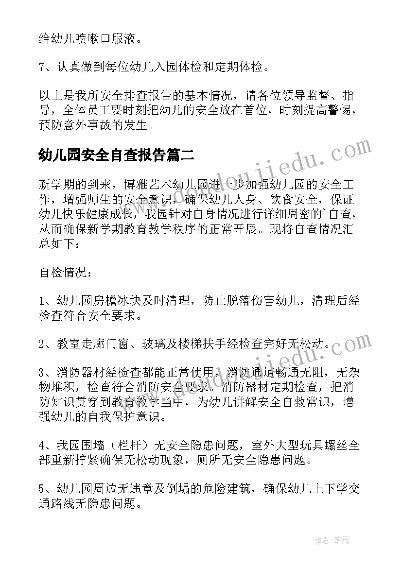 最新幼儿园安全自查报告(大全6篇)