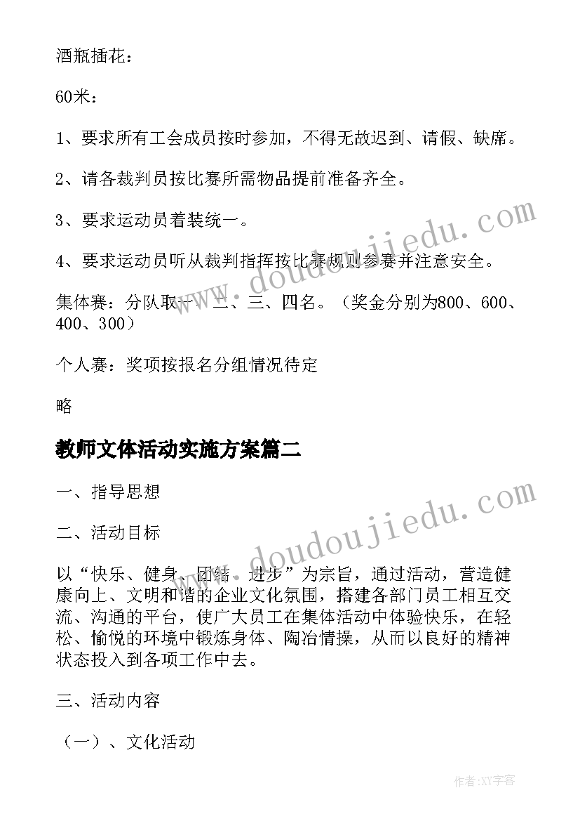 教师文体活动实施方案(通用7篇)