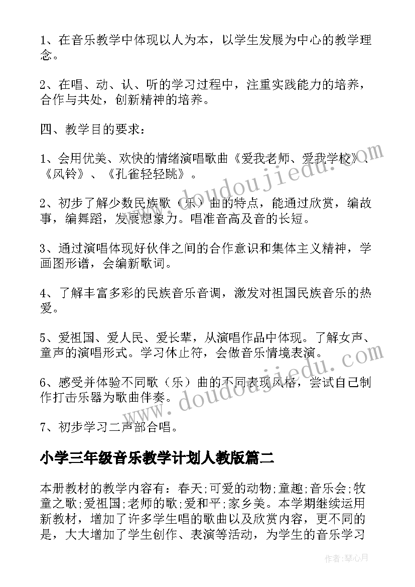 2023年小学三年级音乐教学计划人教版(精选7篇)