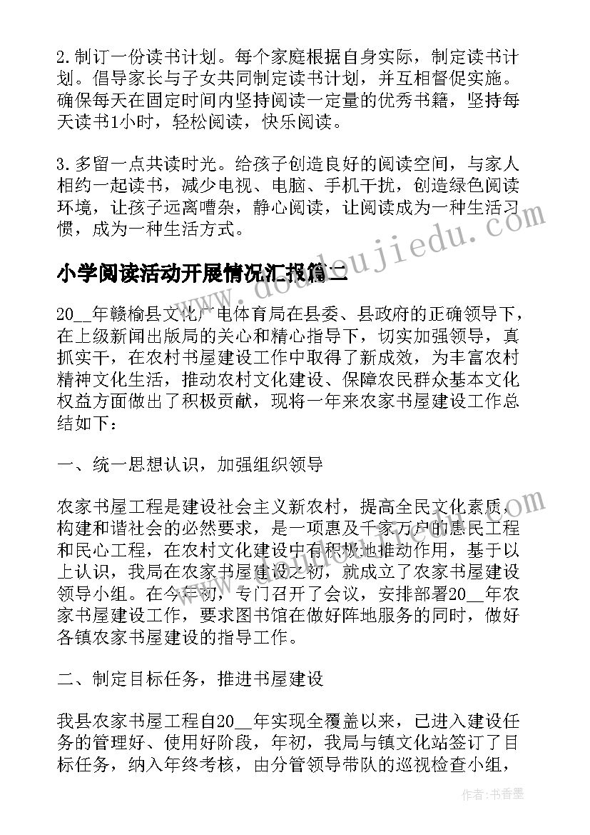 小学阅读活动开展情况汇报 小学开展阅读活动方案(实用5篇)