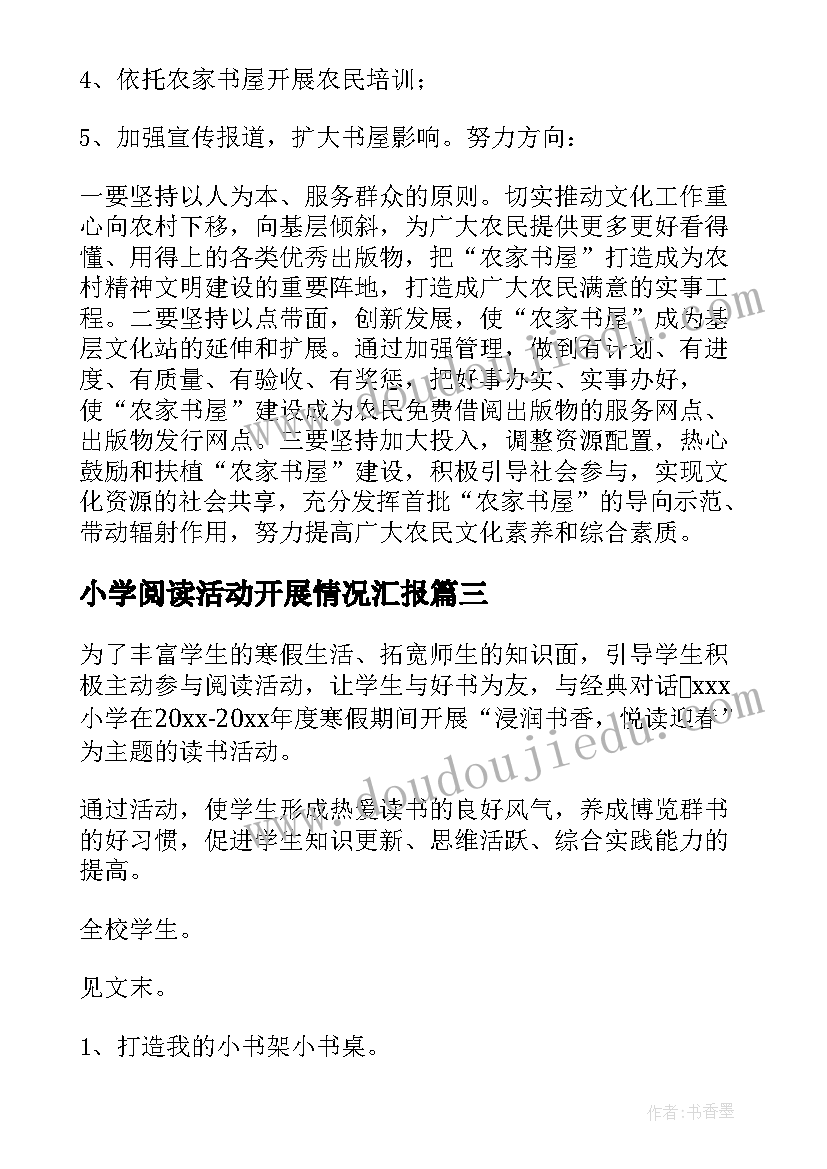 小学阅读活动开展情况汇报 小学开展阅读活动方案(实用5篇)