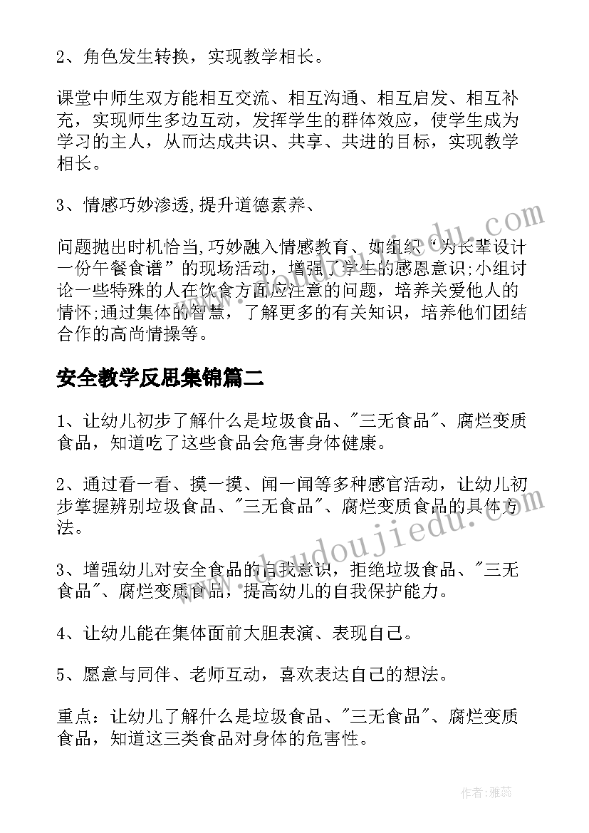 安全教学反思集锦 安全教学反思(优质7篇)