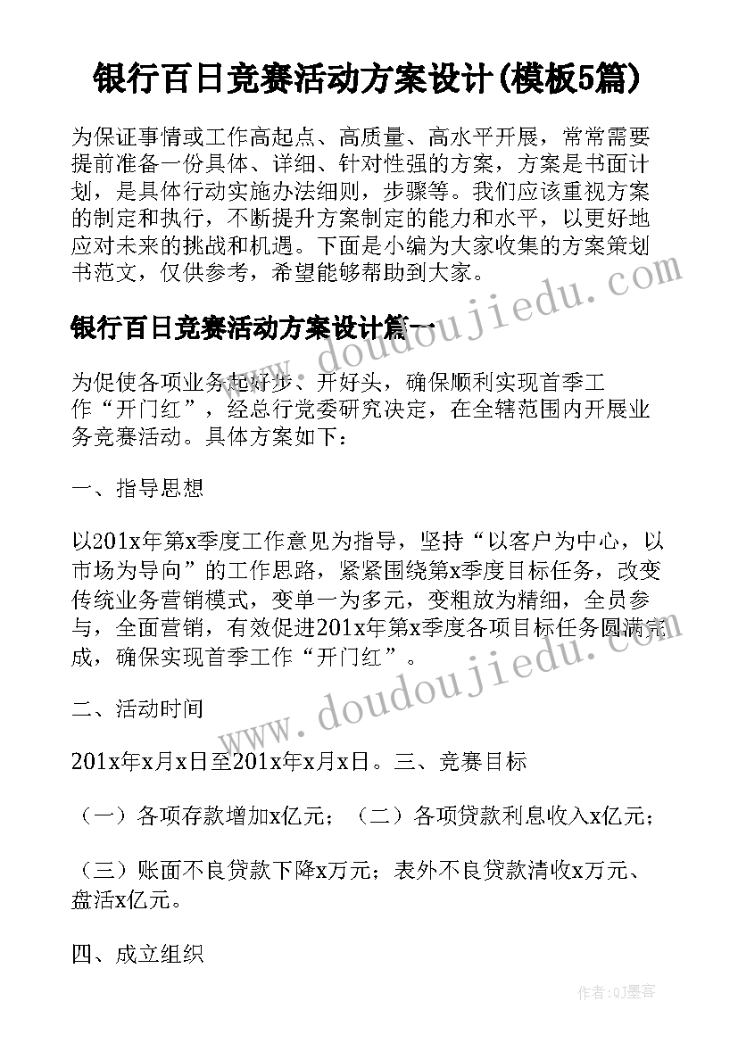 银行百日竞赛活动方案设计(模板5篇)