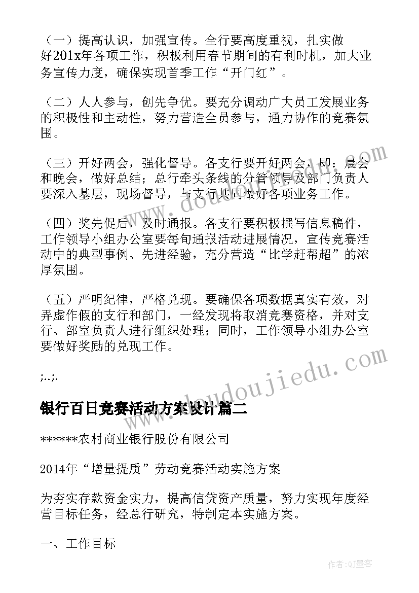 银行百日竞赛活动方案设计(模板5篇)