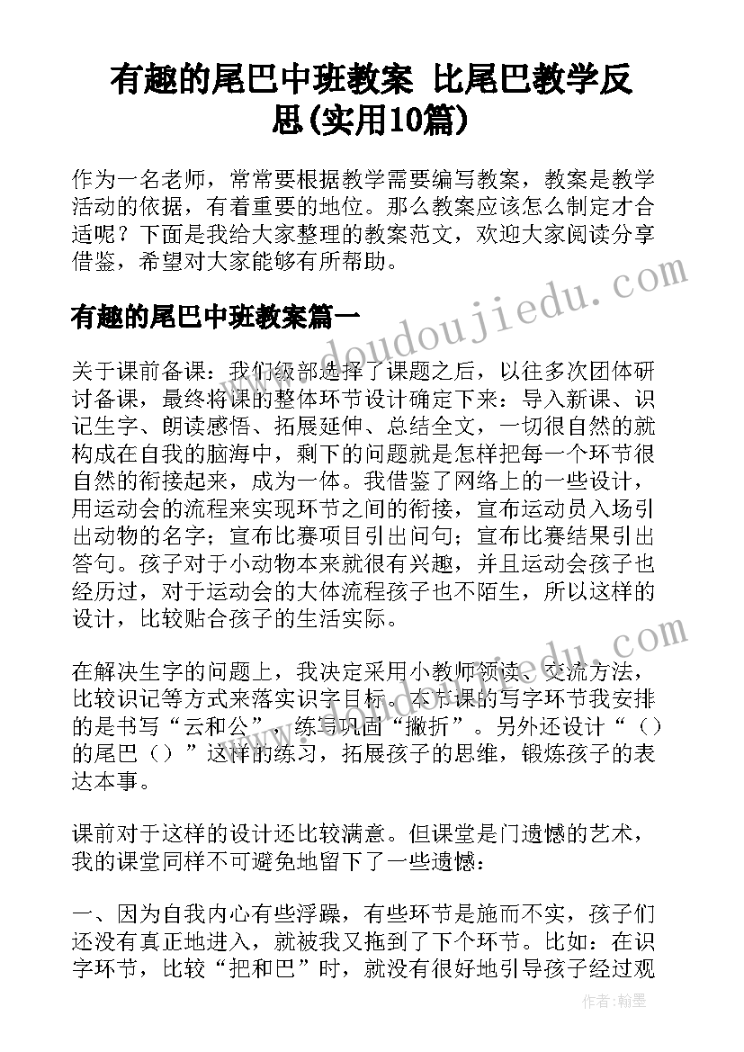 有趣的尾巴中班教案 比尾巴教学反思(实用10篇)