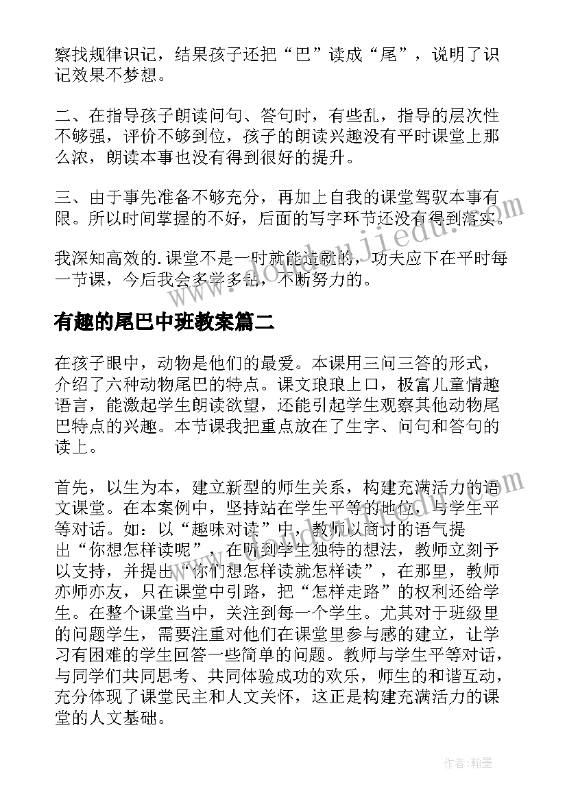 有趣的尾巴中班教案 比尾巴教学反思(实用10篇)