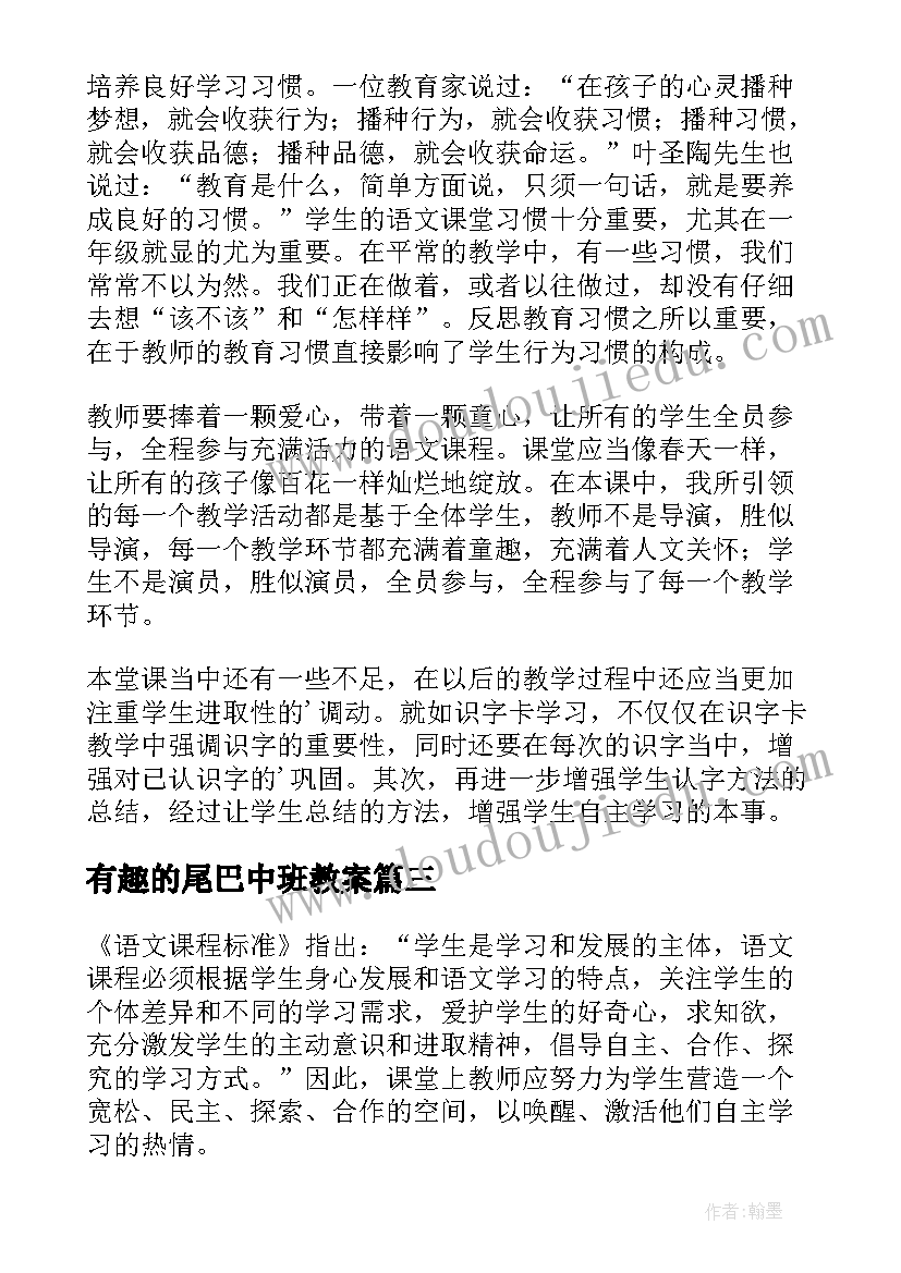 有趣的尾巴中班教案 比尾巴教学反思(实用10篇)