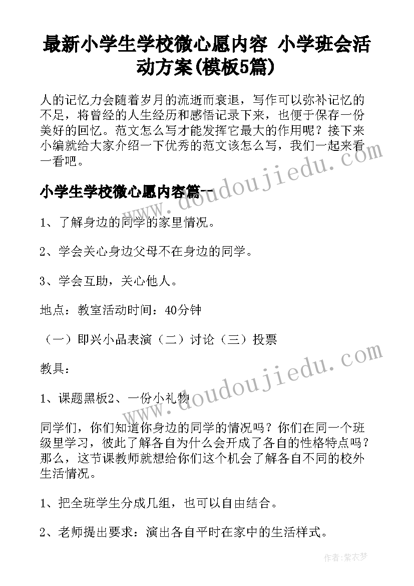 最新小学生学校微心愿内容 小学班会活动方案(模板5篇)