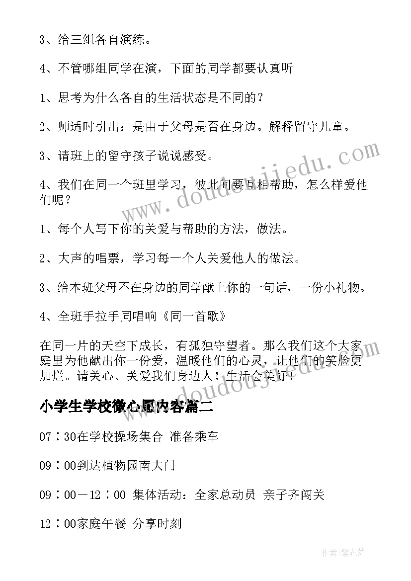 最新小学生学校微心愿内容 小学班会活动方案(模板5篇)