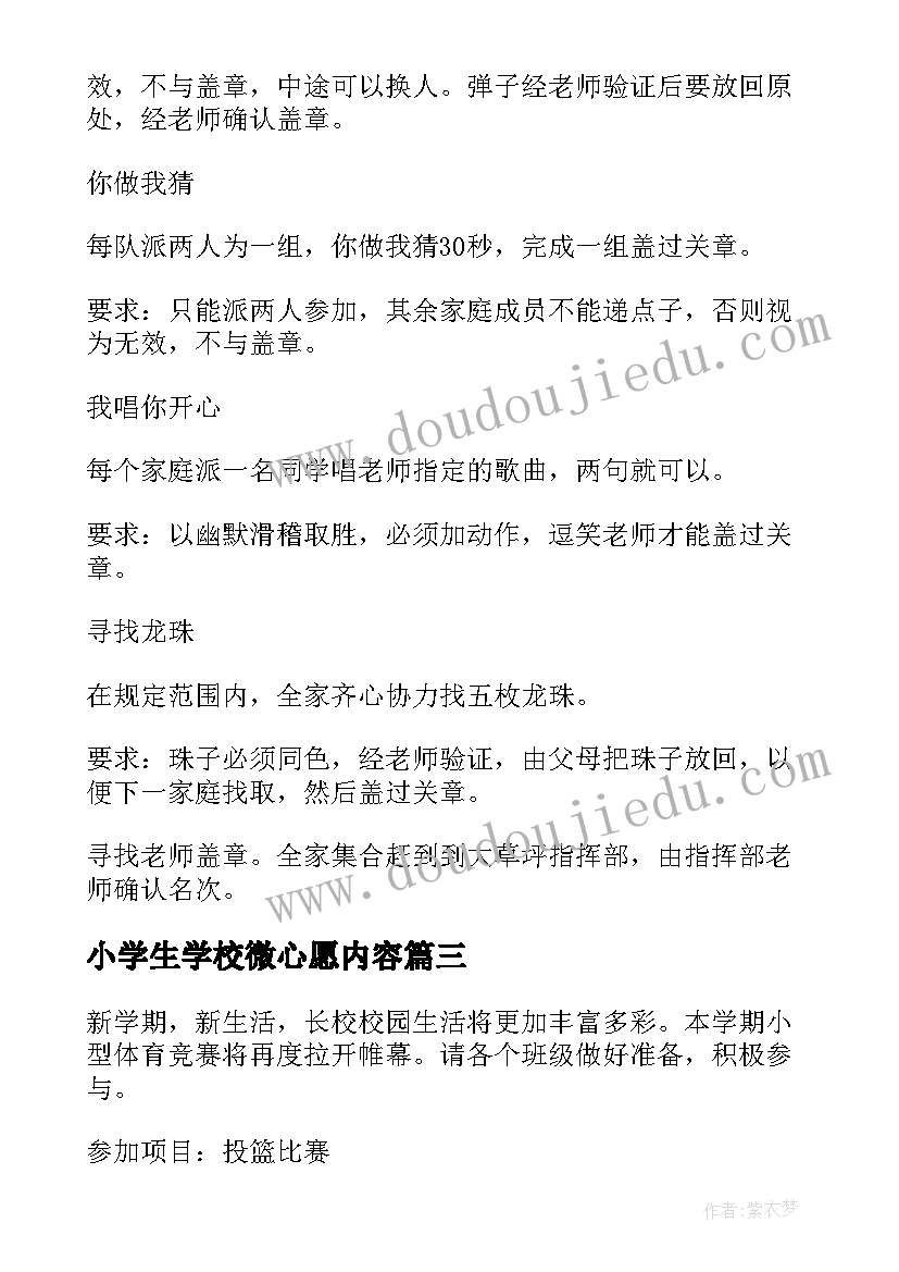 最新小学生学校微心愿内容 小学班会活动方案(模板5篇)