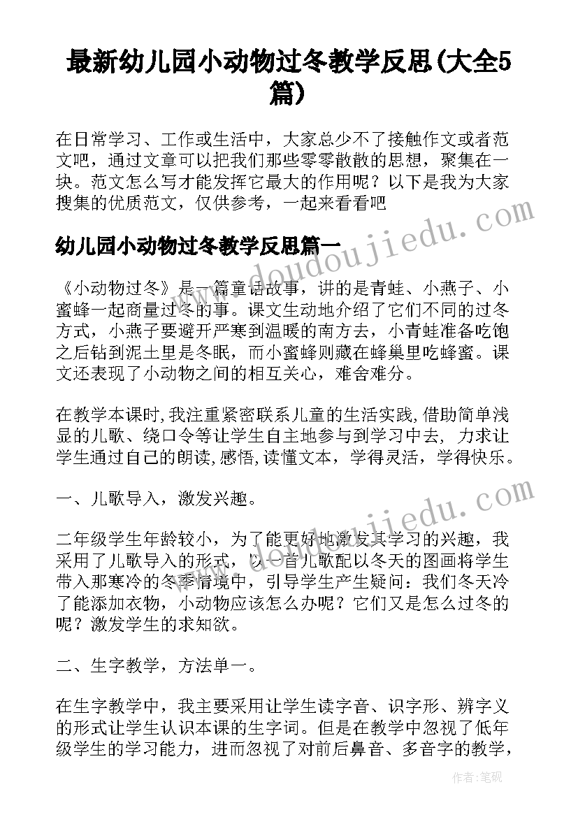 最新幼儿园小动物过冬教学反思(大全5篇)