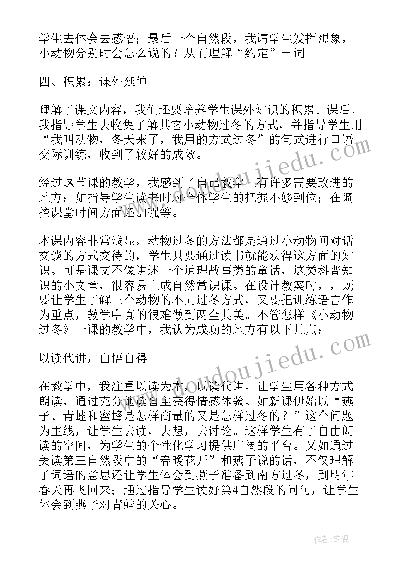 最新幼儿园小动物过冬教学反思(大全5篇)