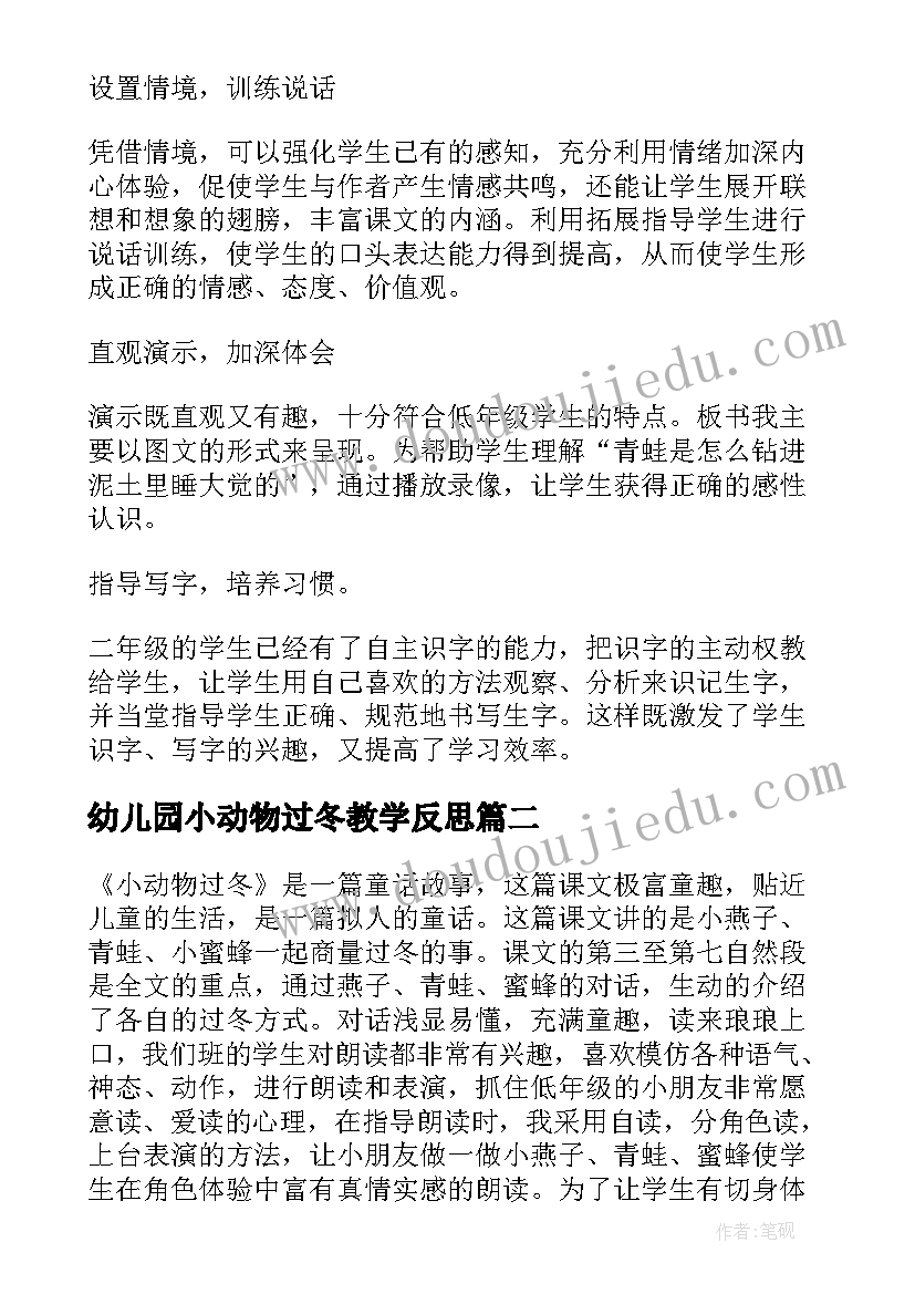 最新幼儿园小动物过冬教学反思(大全5篇)