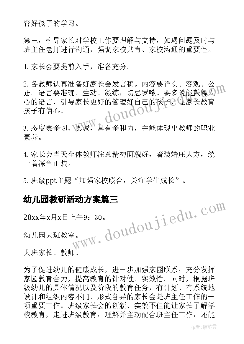 最新幼儿园教研活动方案(大全5篇)