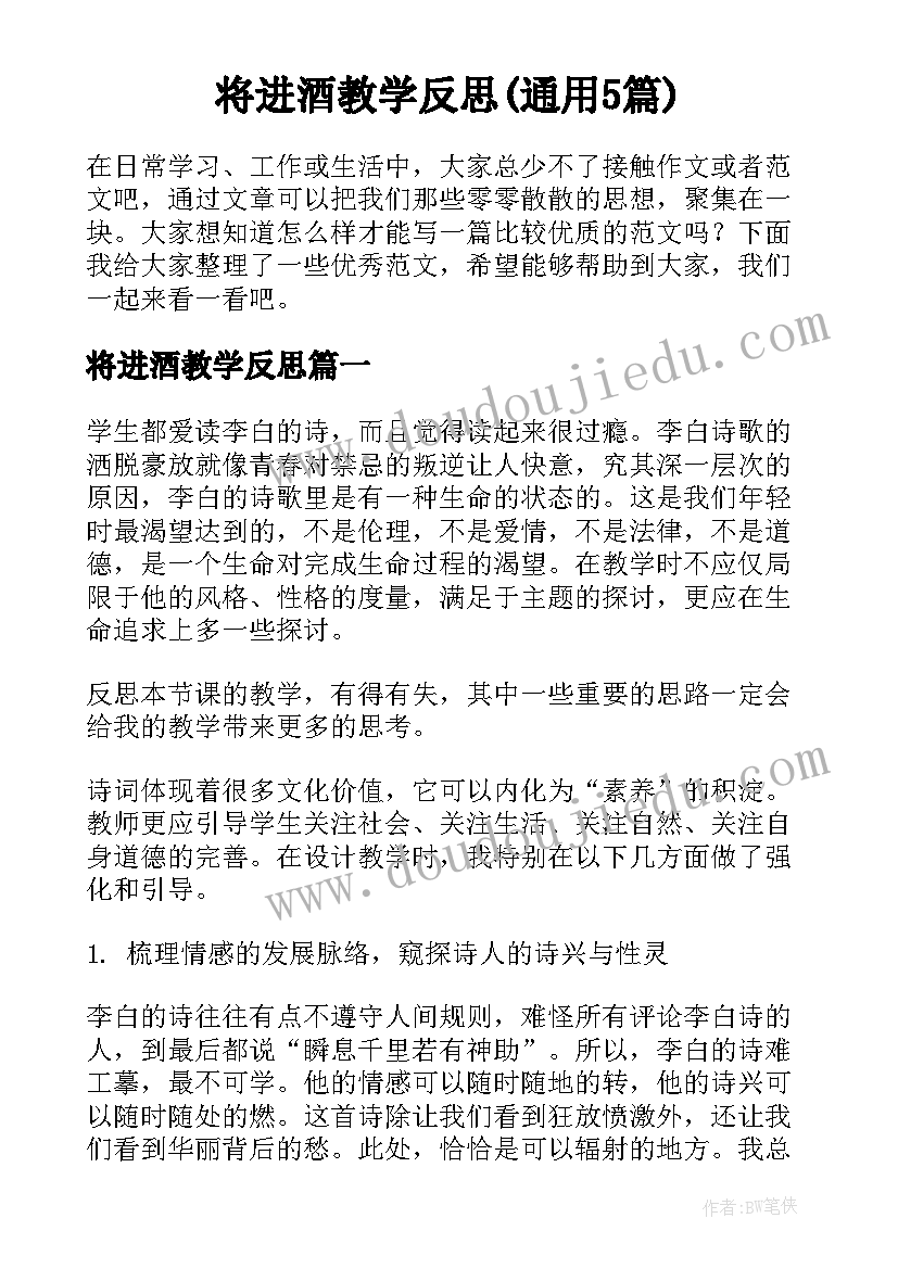 将进酒教学反思(通用5篇)