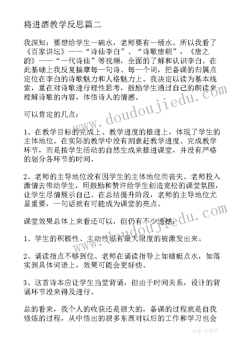 将进酒教学反思(通用5篇)