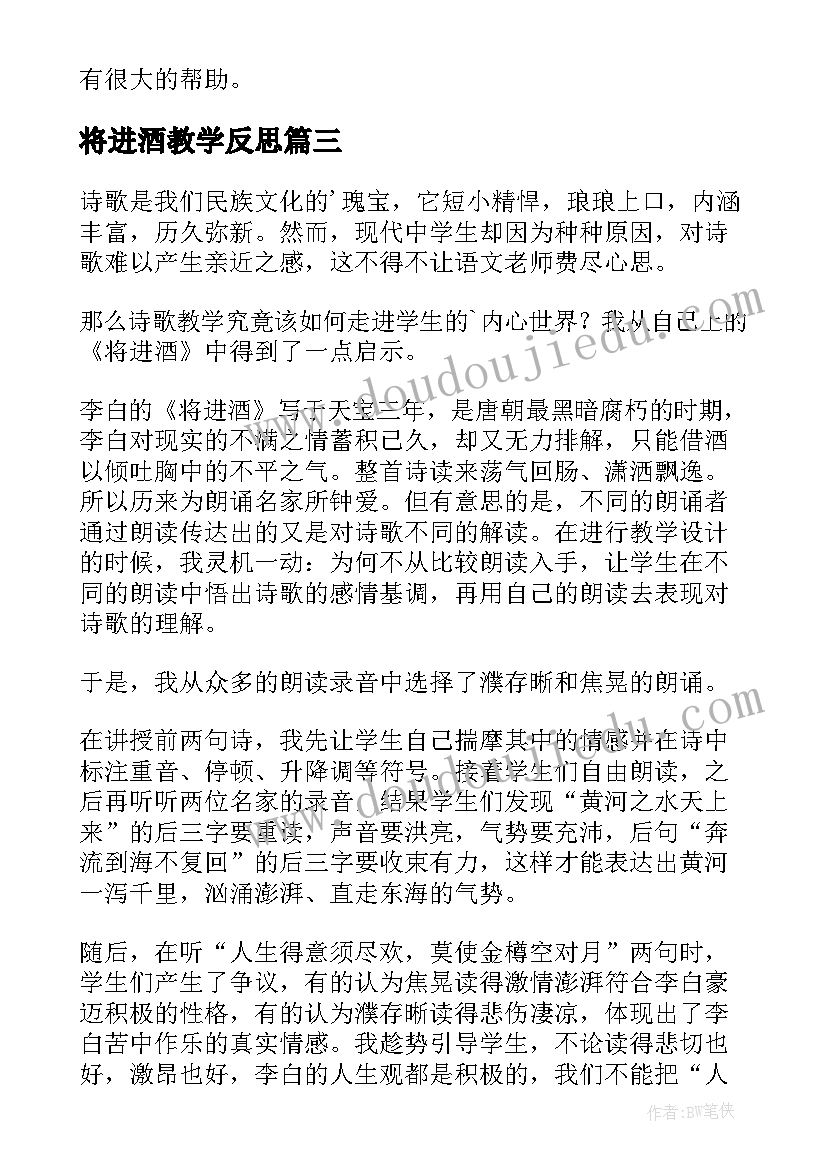 将进酒教学反思(通用5篇)