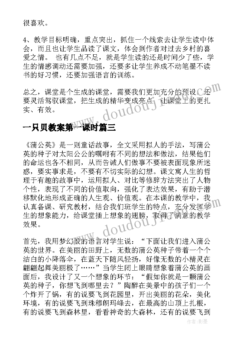 最新一只贝教案第一课时(优秀6篇)