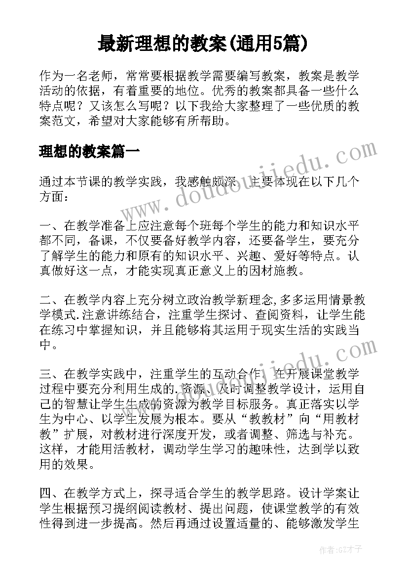 最新理想的教案(通用5篇)