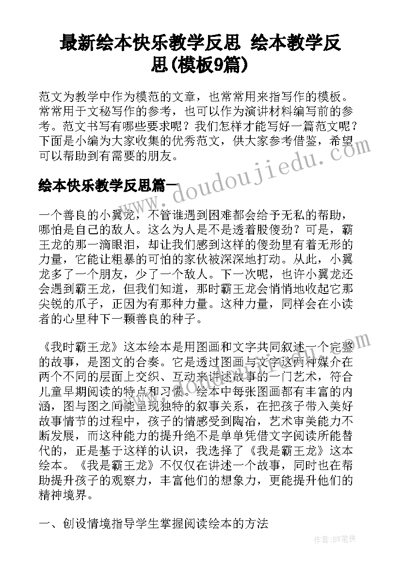 最新绘本快乐教学反思 绘本教学反思(模板9篇)